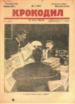 Обложка для Крокодил, 1925 , № 07.pdf
